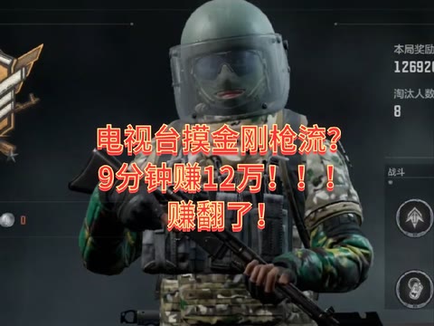 电视台摸金抢流？9分钟赚12万！赚翻了！