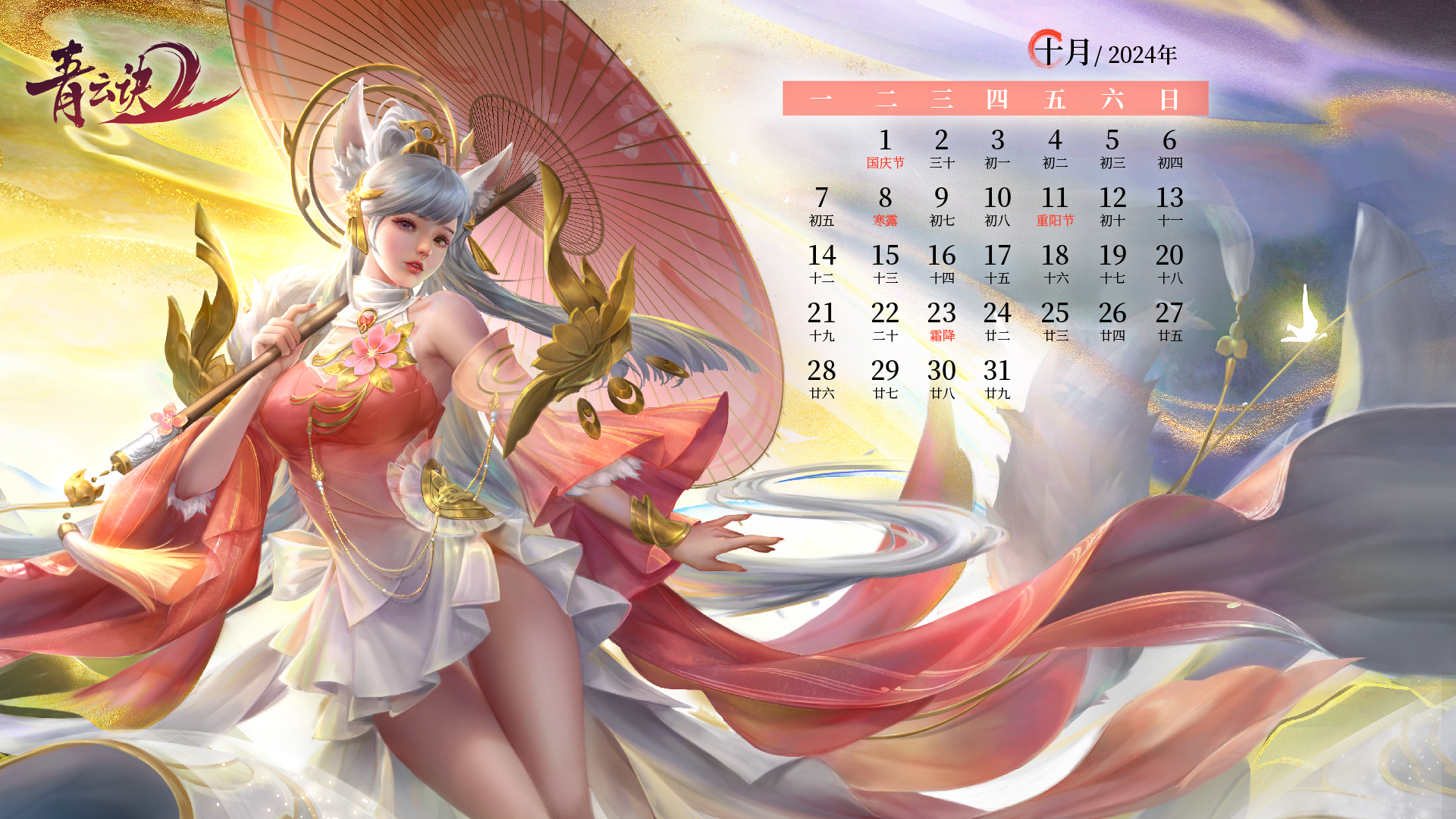 壁纸分享 | 《青云诀2》10月日历来了