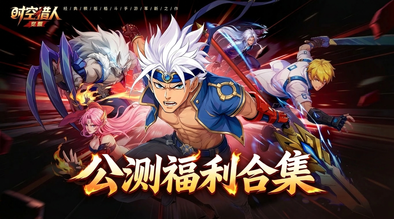【公测福利合集】觉醒归来，福利先行！请猎人们查收~