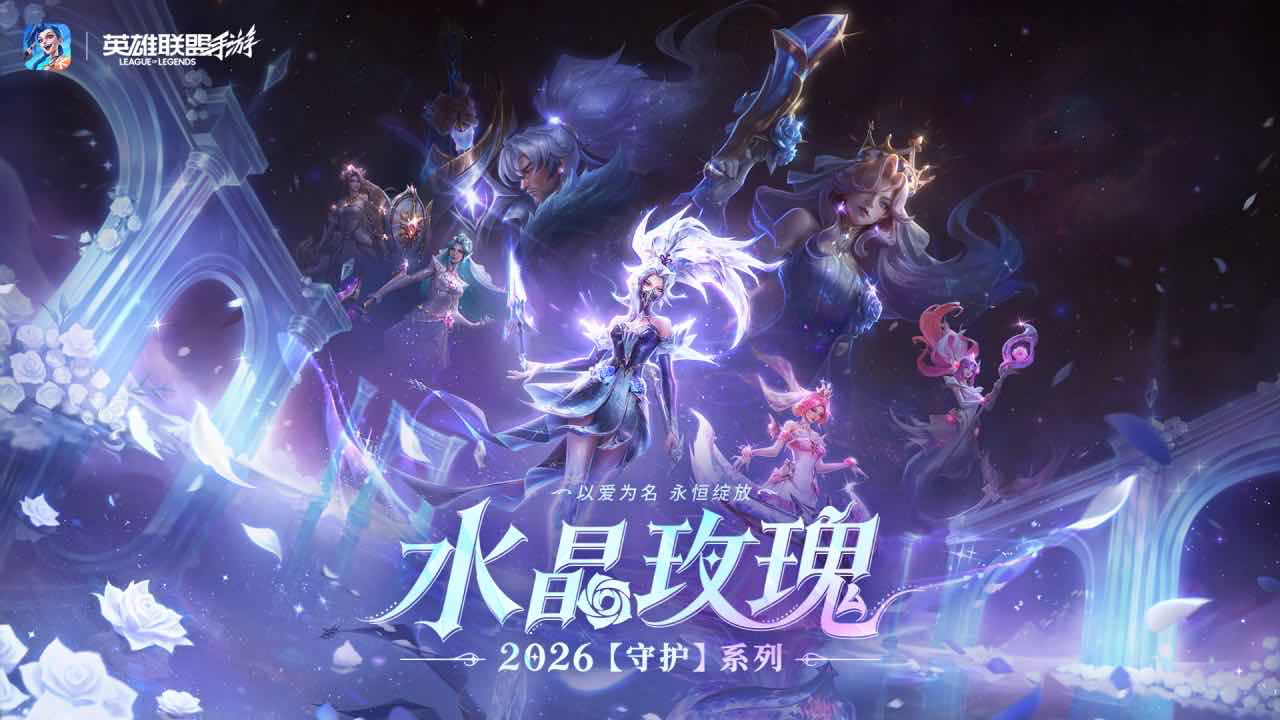 手游日报0809：英雄联盟手游预告水晶玫瑰2026守护系列上线；桃源深处有人家预告佑宠愿灵中元寄思
