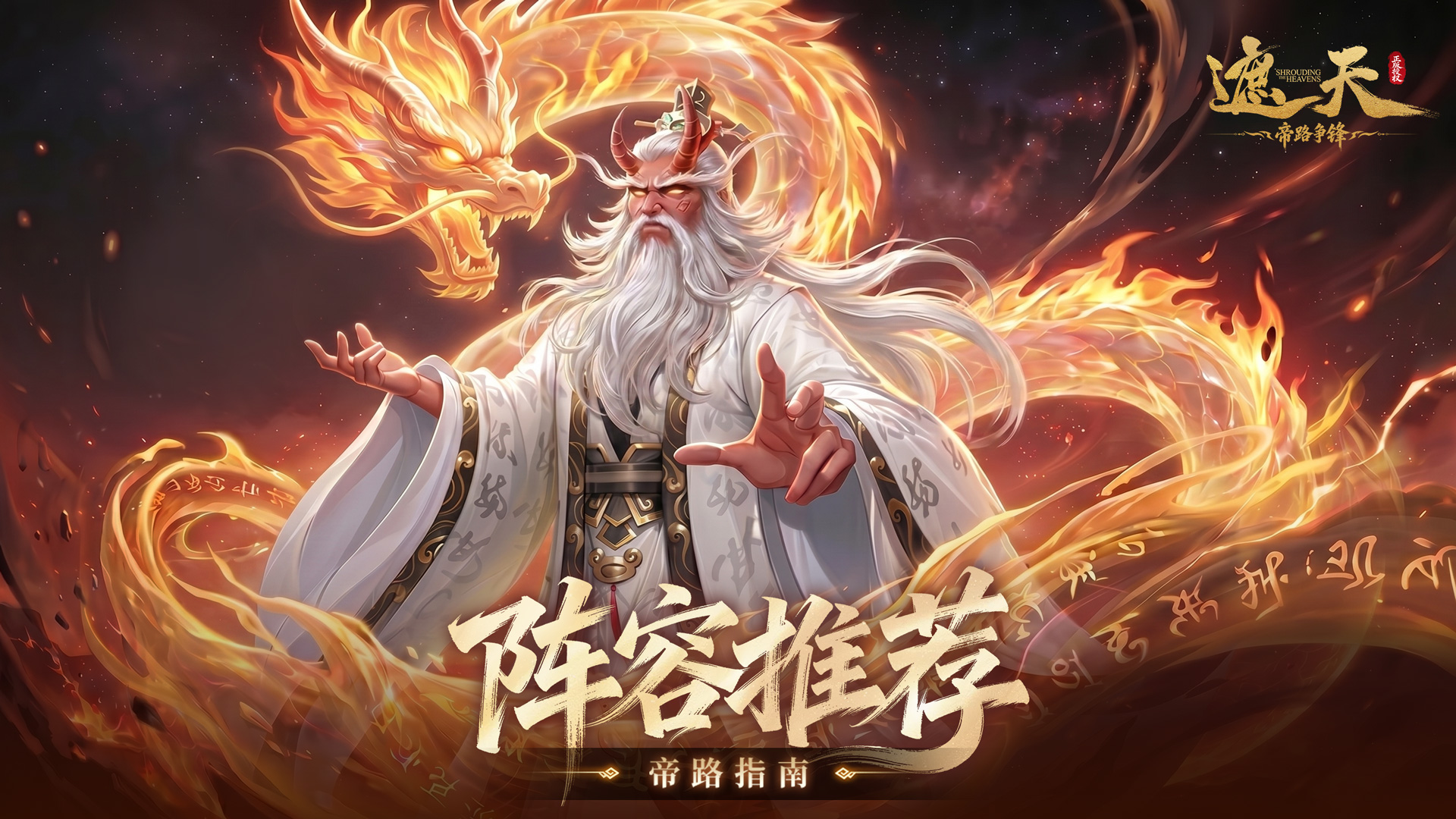 《帝路指南》阵容推荐——古圣·赤龙道人、六道·老疯子（内含礼包码）