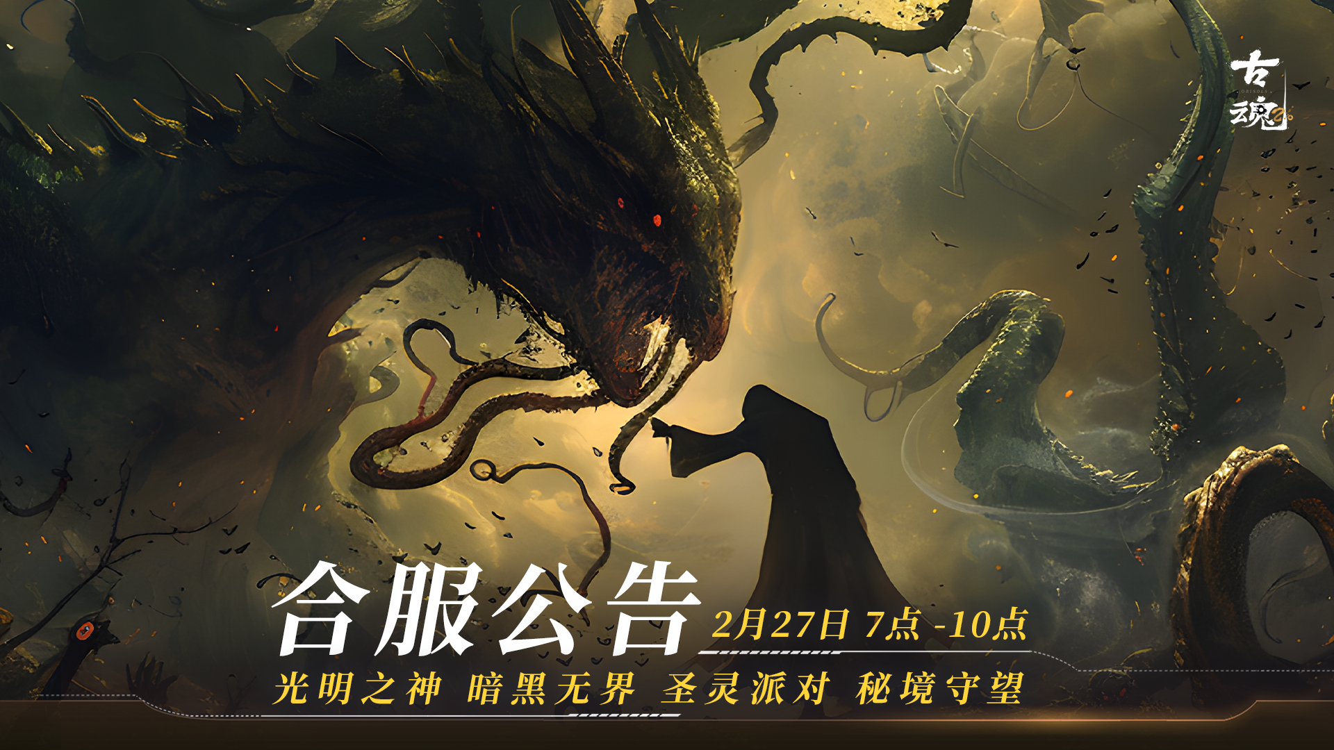 合服公告 | 2月27日