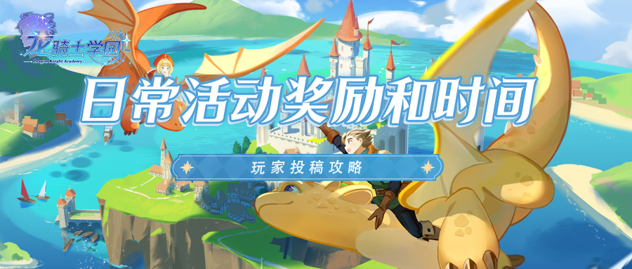 玩家投稿丨全面了解学园日常活动奖励和时间