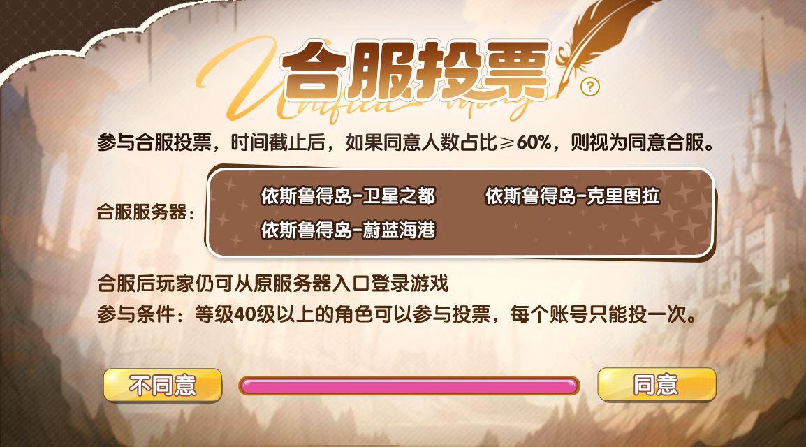 首次合服投票开启