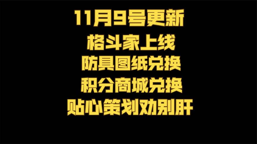 11月9号更新·防具图纸兑换