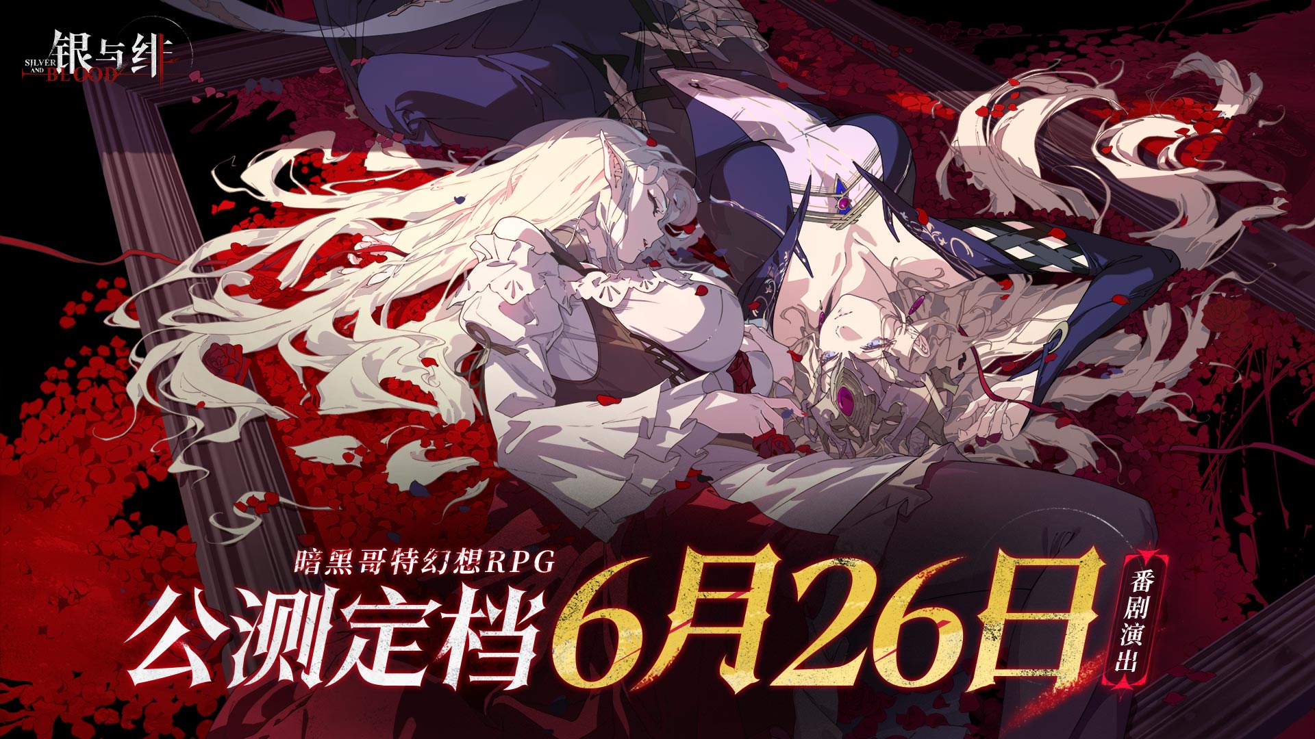 《银与绯》6月26日公测！白送京东卡+绝美周边大礼包