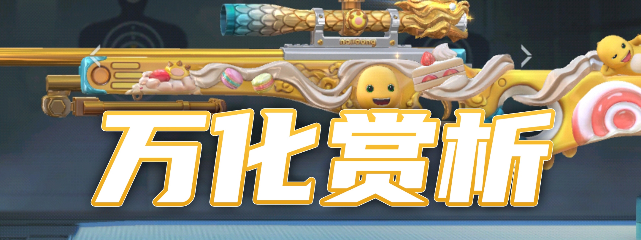 霸气枪械秒变奶龙甜品店，AWM-天龙-奶龙有点意思