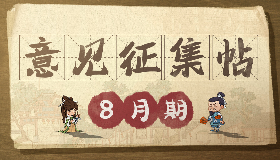 【意见征集】骄阳似火晴空下，8月意见等你提！