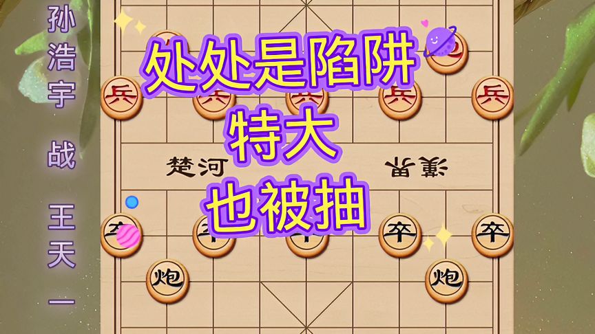 天天象棋：王天一经典对战！处处都是飞刀陷阱，思路值得学习