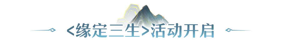 更新公告 | 七夕主题活动开启，新专属妖灵为挖宝服保驾护航！