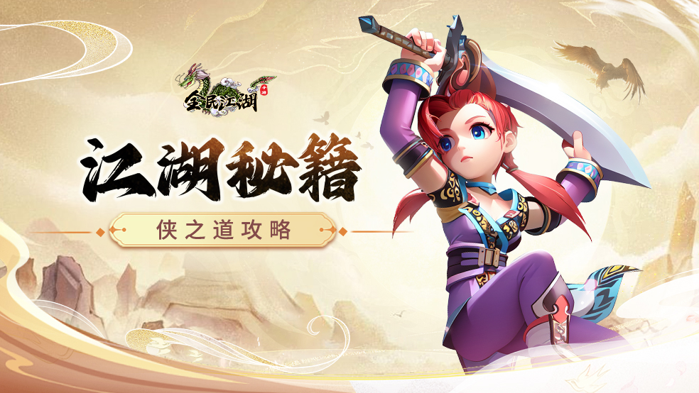 【江湖秘籍】侠之道攻略