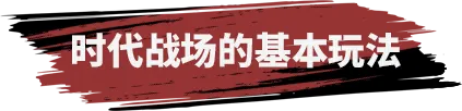 百家策丨时代战场榜一摸金心得 教你快速获取时代币