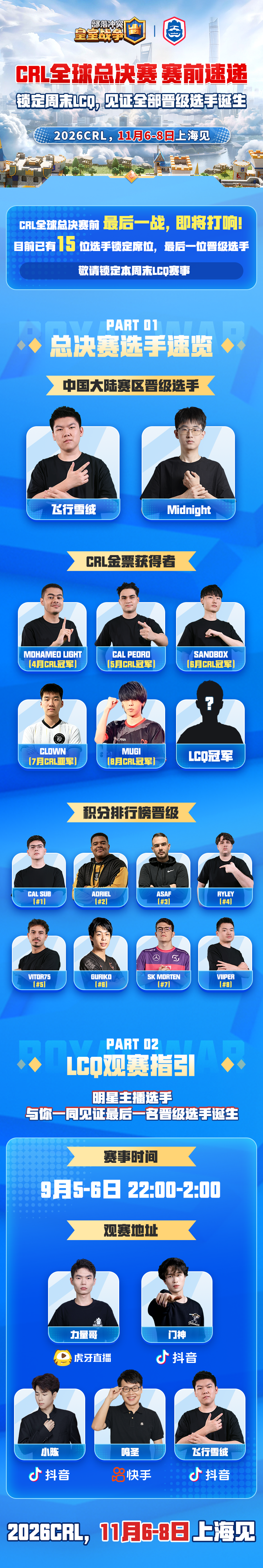 CRL赛前速递｜明星选手主播带你一起看LCQ