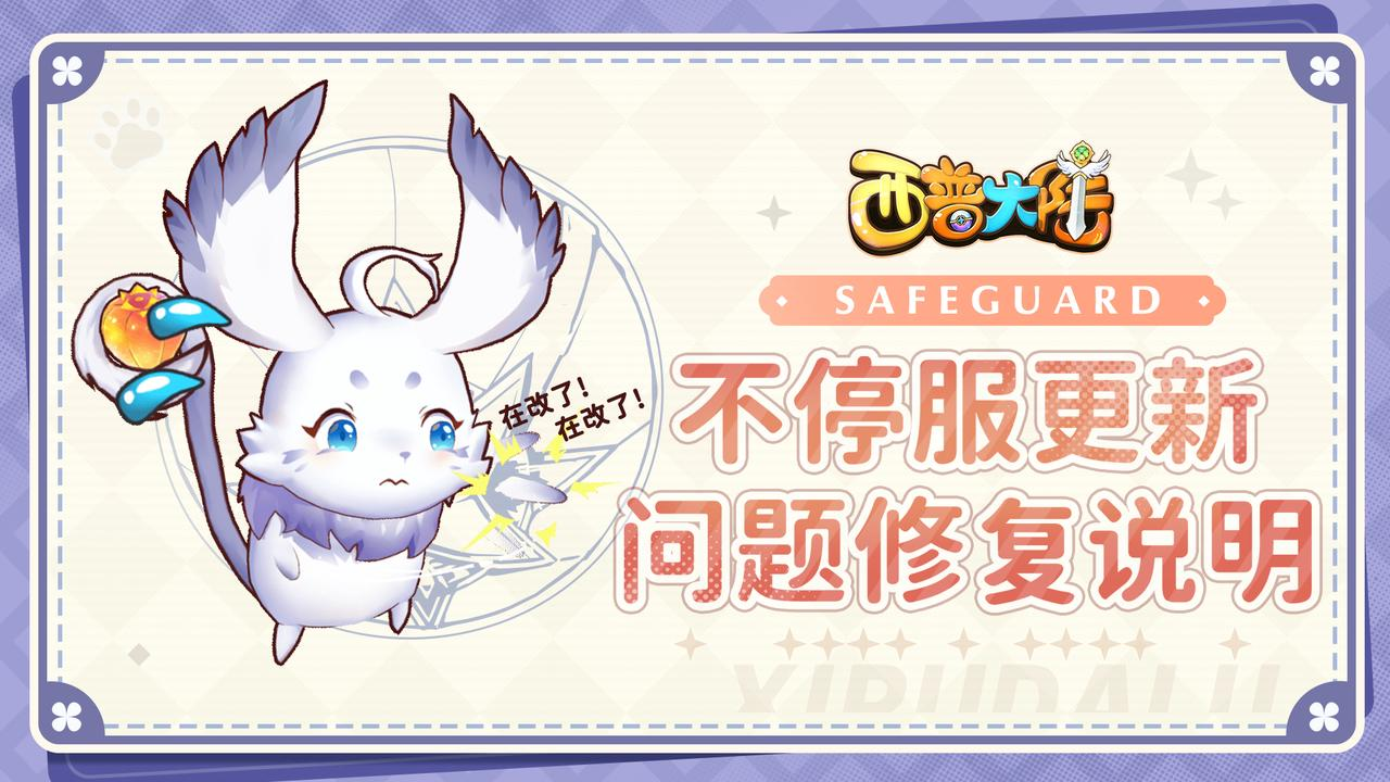 《西普大陆》3月14日不停服更新问题修复说明