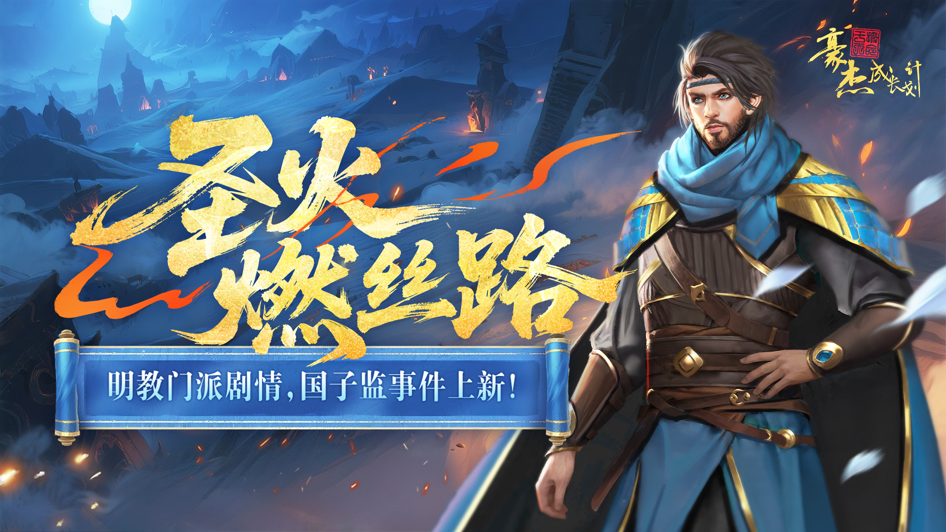 【更新公告】6月12日 明教门派剧情，国子监事件上新！