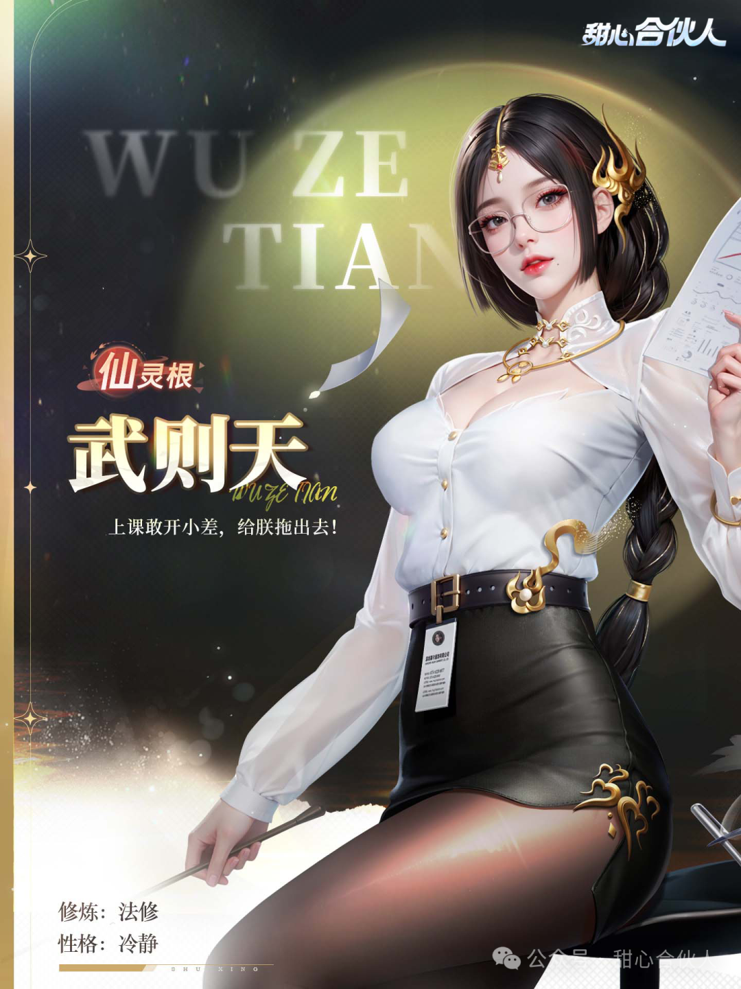 仙缘图鉴丨武则天——听闻“传奇女皇”也来到现世当合伙人？