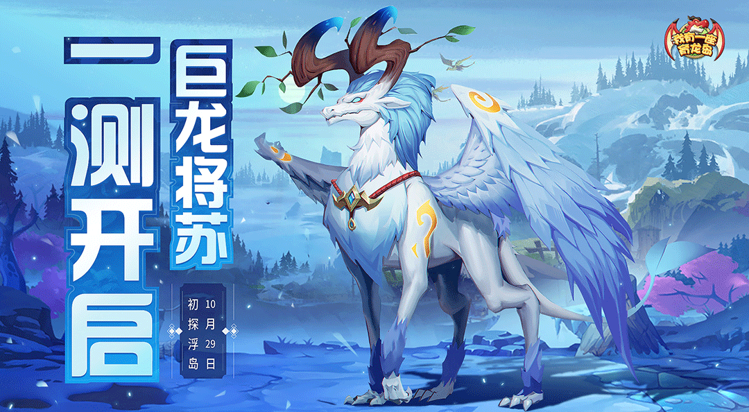  【我有一座育龙岛】庆首测福利大放送