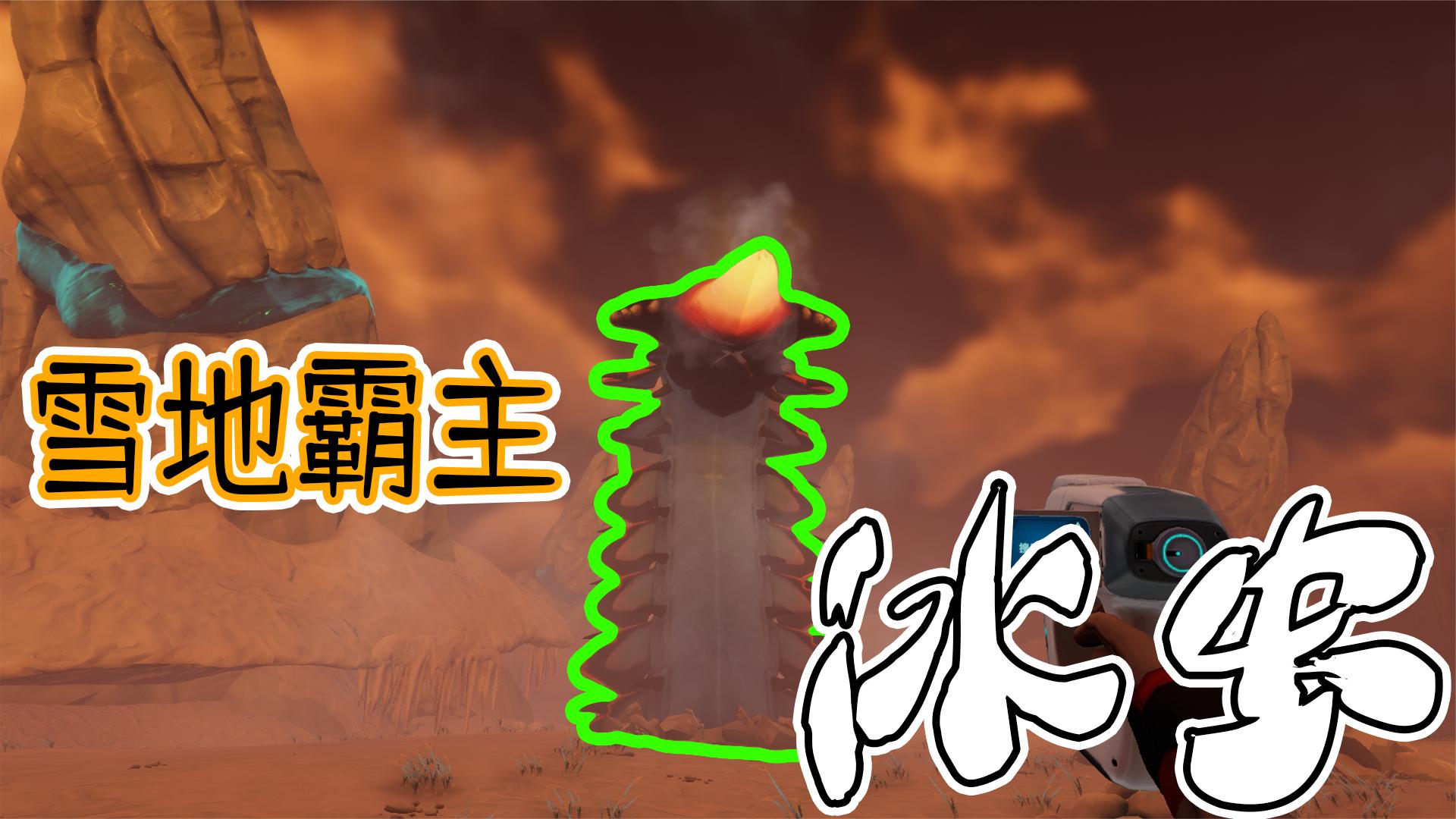 零度之下13：雪地最强霸主冰虫！强到一口一个潜行者！