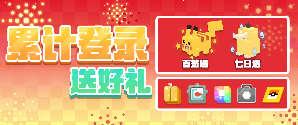 《宝可梦大探险》两周年庆典即将盛大开启，海量福利抢先看，错过等一年！