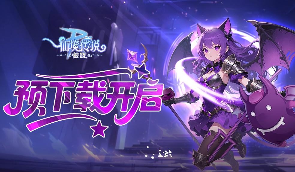 《仙境传说：破晓》手游预下载现已开启，公测福利抢先看！