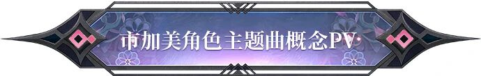 涉彼长夜，抛却前尘，市加美角色主题曲概念PV上线！
