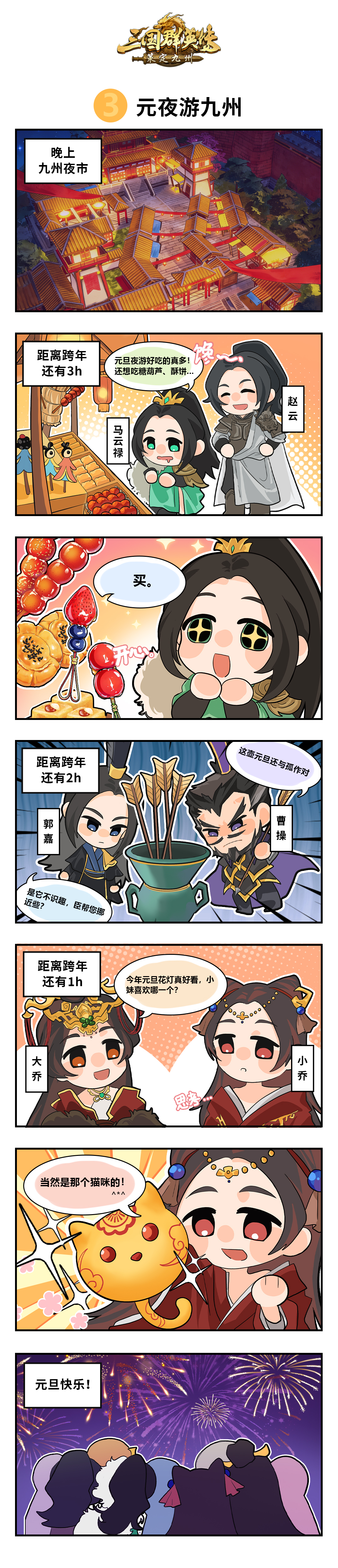 九州小剧场丨元夜游九州，原来武将们在假期会这么玩？