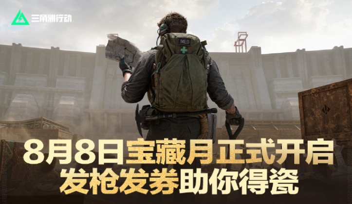 游戏资讯：《和平精英》伙伴自选宝箱开启；《三角洲行动》宝藏月即将开启