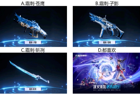 【已开奖】星雪节限定皮肤上线，你最喜欢哪一款？