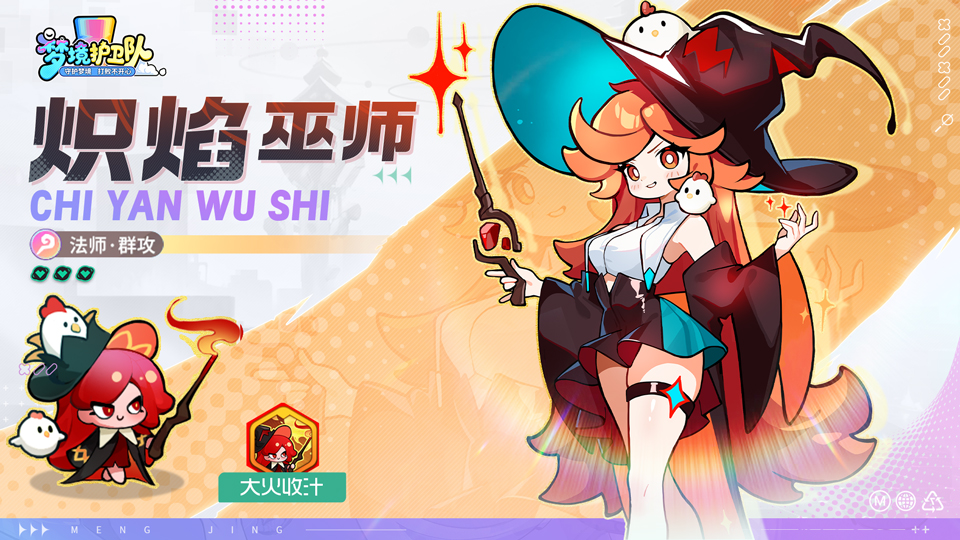 角色爆料丨火锅法师「炽焰巫师」绝密档案公开！