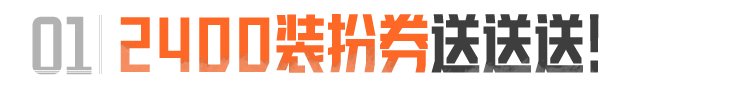 假期第一波福利即将上线！2400装扮券、限定套装&枪皮送送送！