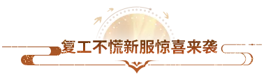 新服预告丨复工不慌，老赵帮你醒神！来新服喝瑞幸，更有天选福星大奖
