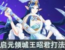 启元倾城·王昭君难民稳定打法【全程伏妖，梦队】 