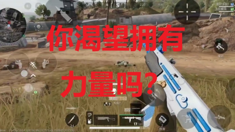 你渴望拥有力量吗？