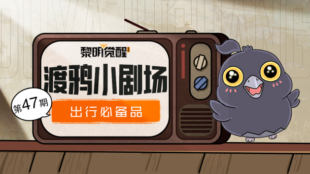 黎明度假篇｜无准备出行囧况百出，拜托我真的会谢！