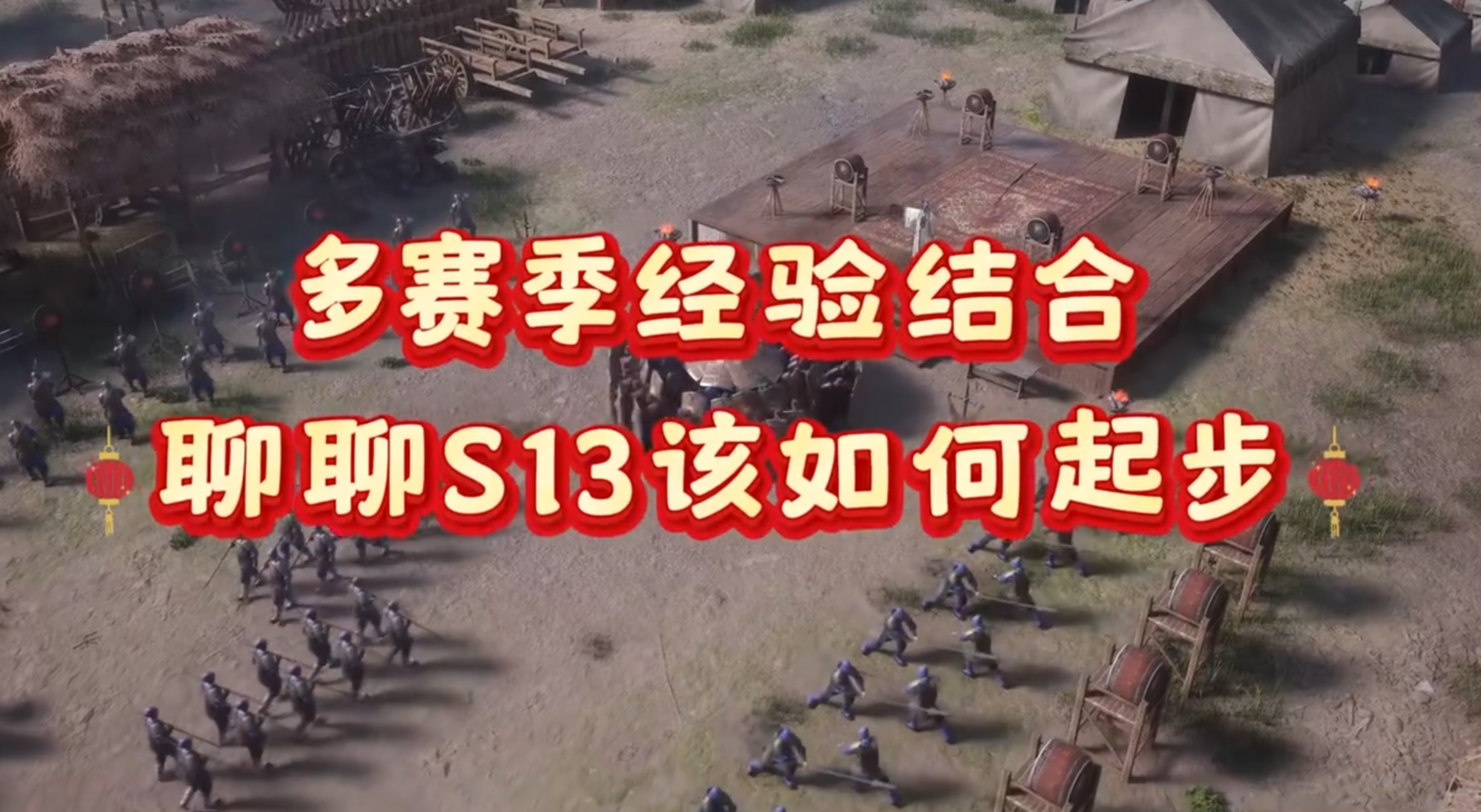 资源不多也能顺利开荒，S13打法讲解