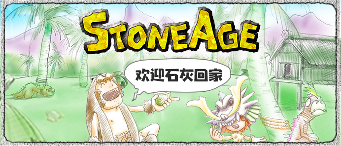 《石器时代：觉醒》首测定档7月12日，石灰们欢迎回家！