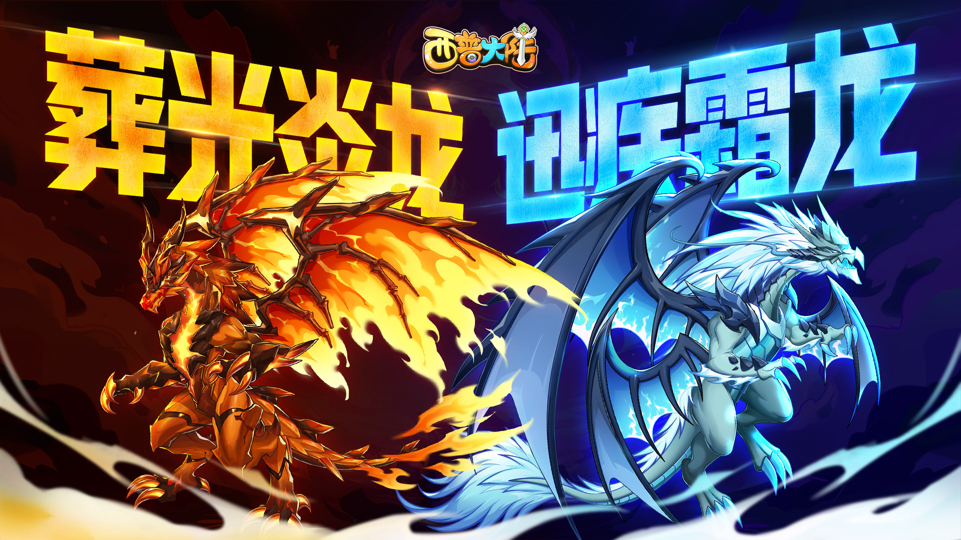 4月18日版本前瞻|龙之谷终章落幕，葬光炎龙&迅疾霜龙登场