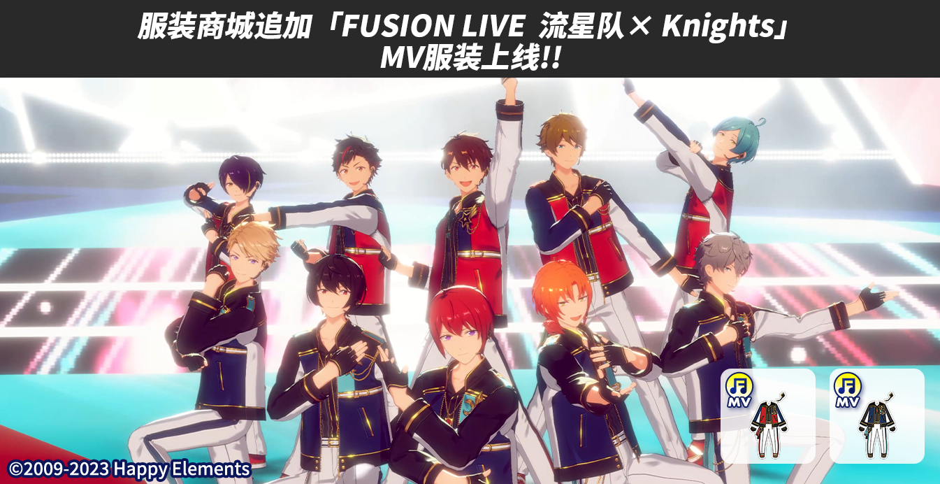 【公告】FUSION UNIT（流星队 × Knights）资源追加