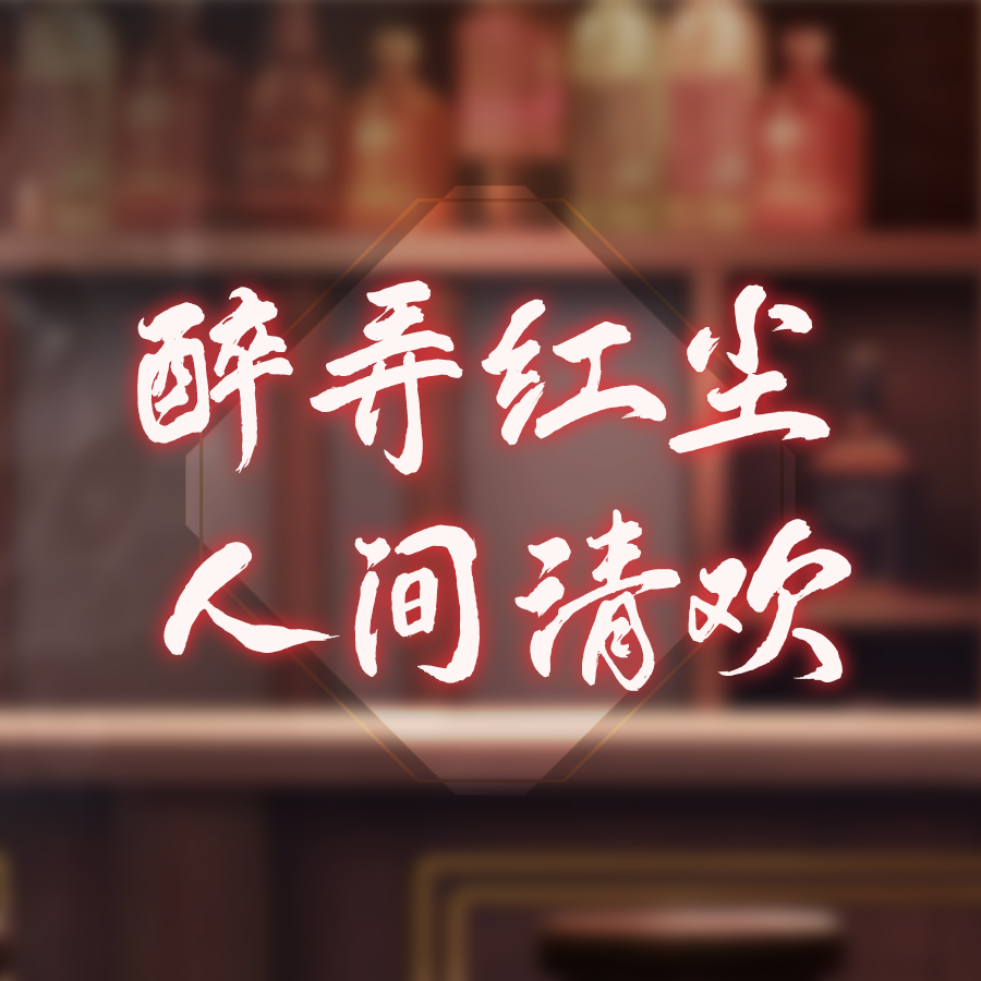 超凡预告第二弹丨不愿染红尘是非，怎料被你蛊惑