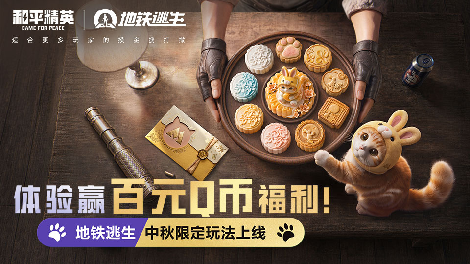 【已结束】《和平精英》地铁逃生中秋限定玩法上线，体验赢百元Q币福利！
