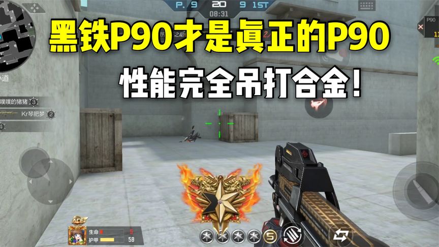 黑铁P90才是真正的P90，性能完全吊打合金！