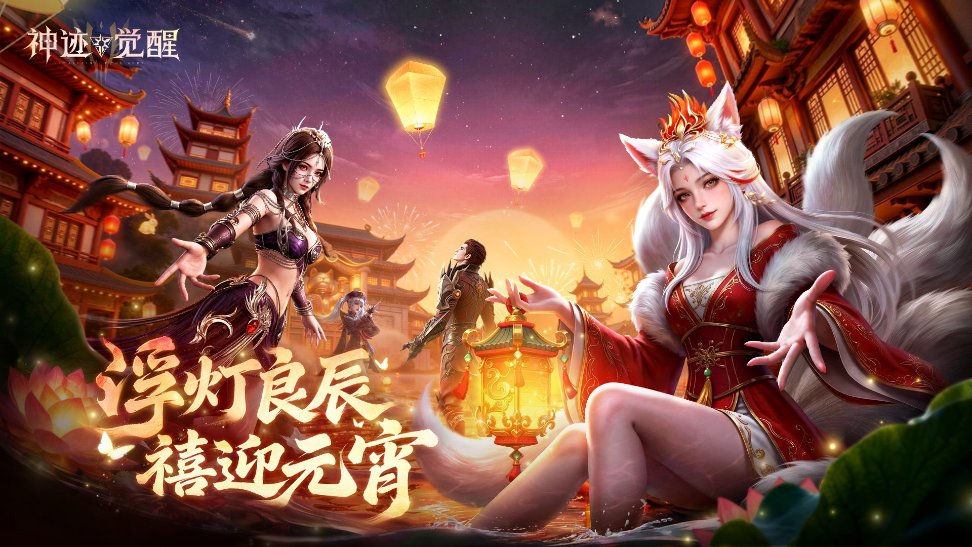 华灯映团圆，千灯祈愿时！《神迹觉醒》元宵盛典「华灯映团圆」3月2日开启！