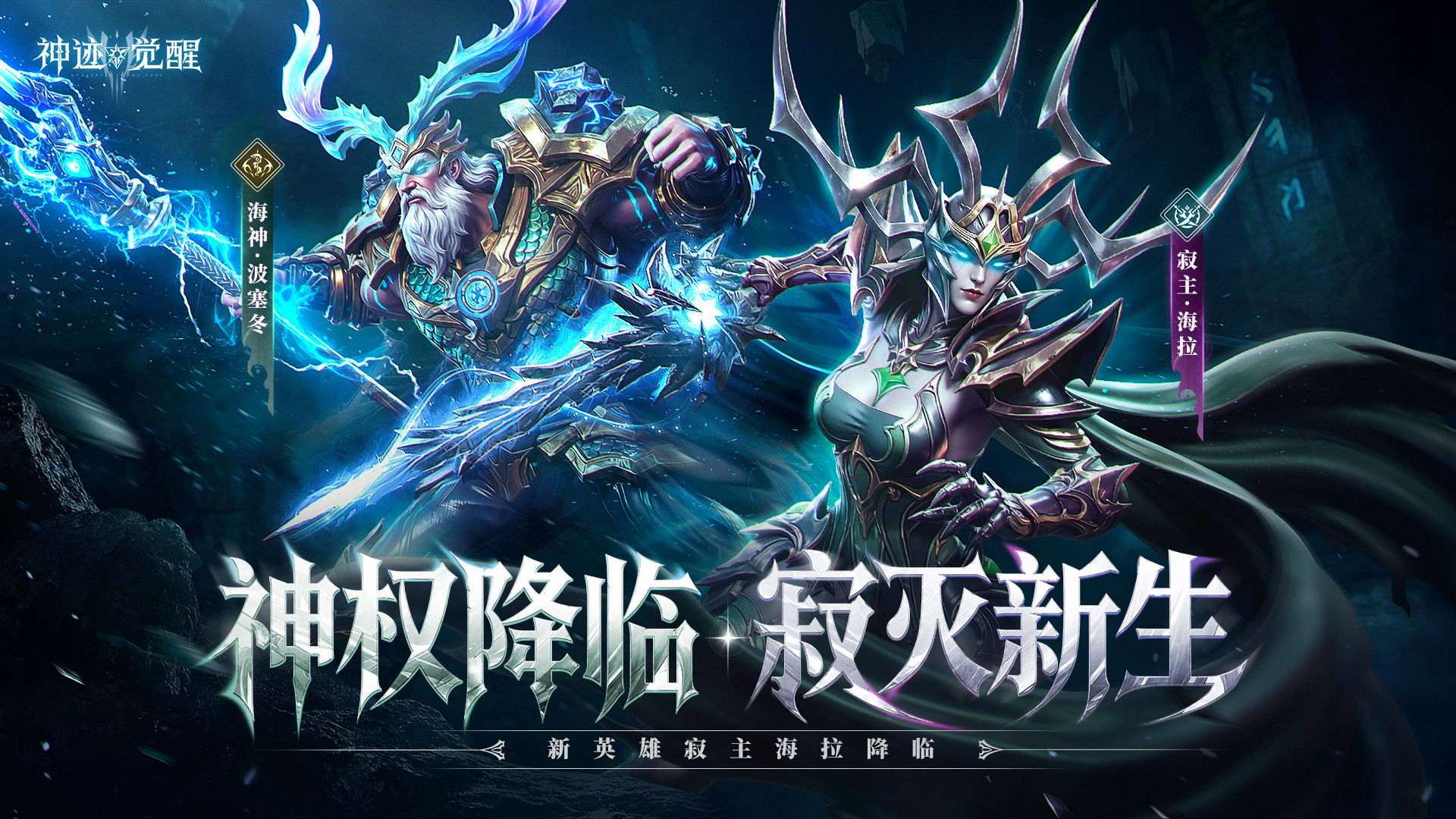 新版本「神权纪元」公告：新英雄「寂主海拉」降临