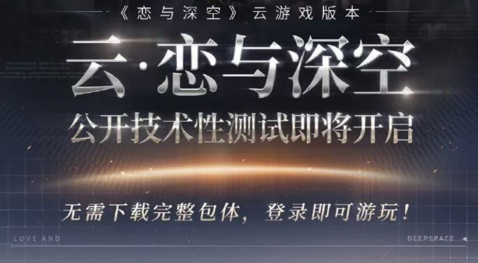 游戏资讯：《恋与深空》云游戏首次公开技术性测试