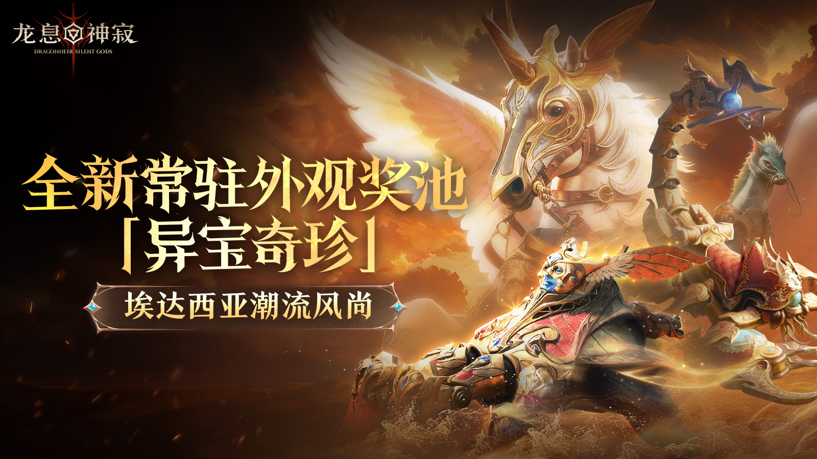 埃达西亚潮流风尚|全新常驻外观奖池「异宝奇珍」