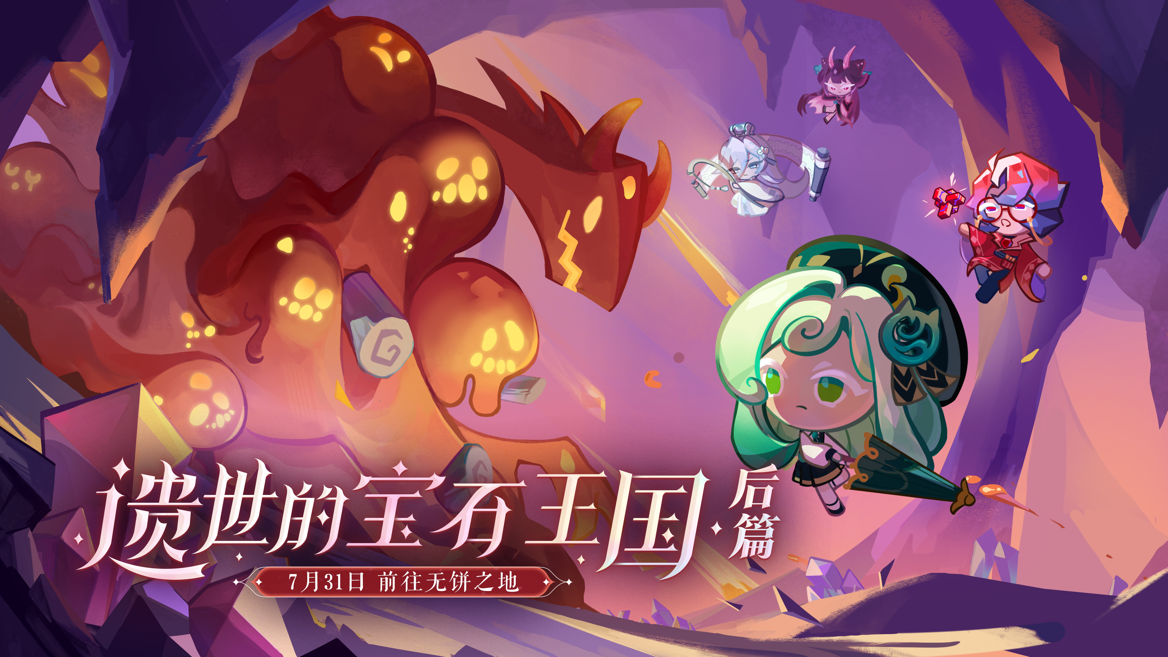 「遗世的宝石王国·下篇」7月31日，前往无饼之地！