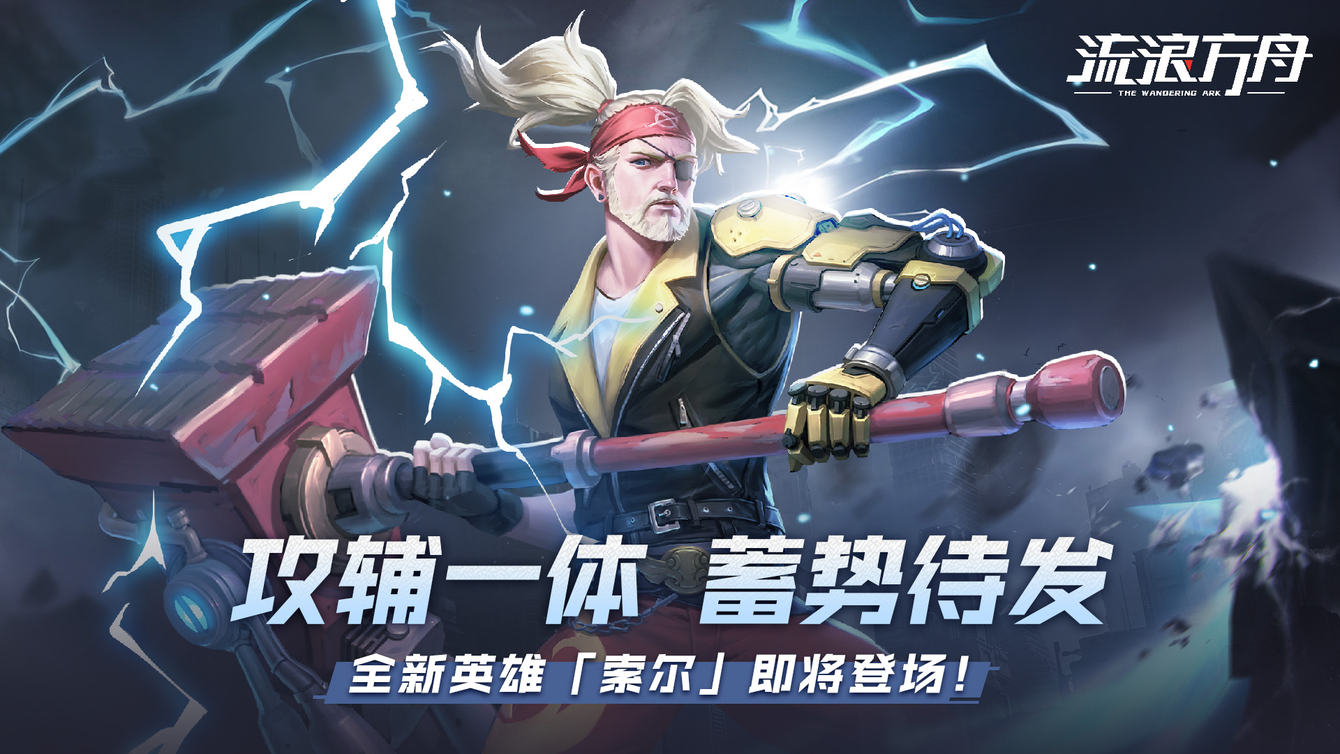 攻辅一体，蓄势待发！《流浪方舟》新英雄「索尔」登场！