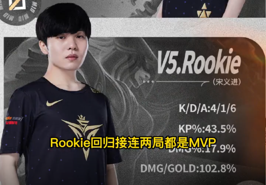 Rookie回归，两局MVP彰显顶级中单实力