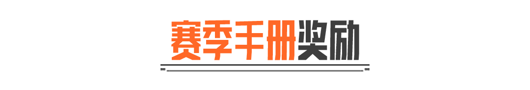 S19赛季手册内容总览！全新金品套装、枪械涂装实录！