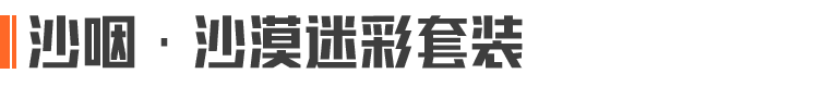 刀锋行动丨金色品质外观【沙咽·沙漠迷彩套装】即将上线盲盒商店！首次点券10连抽5折